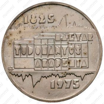 200 форинтов 1975, 150 лет Венгерской академии наук [Венгрия] - Аверс