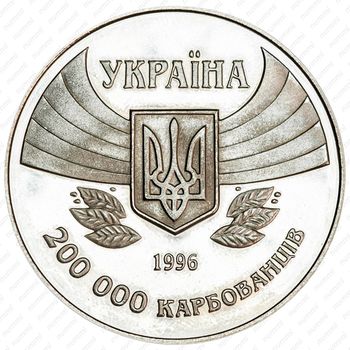200.000 карбованцев 1996, 100 лет Олимпийским играм [Украина] - Реверс