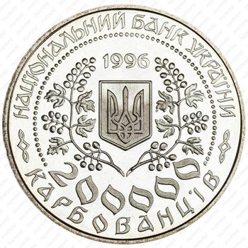 200.000 карбованцев 1996, Выдающиеся личности Украины - Леся Украинка [Украина] - Реверс