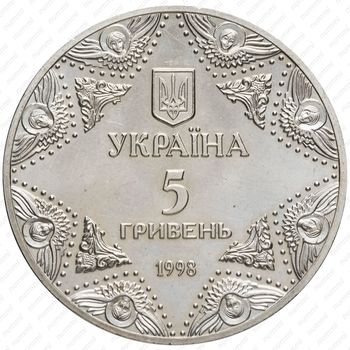 5 гривен 1998, Духовные сокровища Украины - Успенский собор Киево-Печерской лавры [Украина] - Реверс