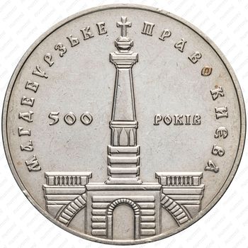 5 гривен 1999, 500 лет Магдебургского права Киева [Украина] - Аверс