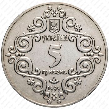 5 гривен 1999, 500 лет Магдебургского права Киева [Украина] - Реверс
