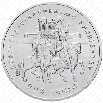 5 гривен 1999, 900 лет Новгород-Северскому княжеству [Украина] - Аверс