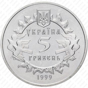 5 гривен 1999, 900 лет Новгород-Северскому княжеству [Украина] - Реверс