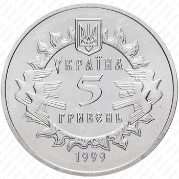 5 гривен 1999, 900 лет Новгород-Северскому княжеству [Украина] - Реверс