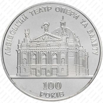 5 гривен 2000, 100 лет Львовскому театру оперы и балета [Украина] - Аверс
