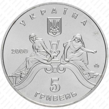5 гривен 2000, 100 лет Львовскому театру оперы и балета [Украина] - Реверс