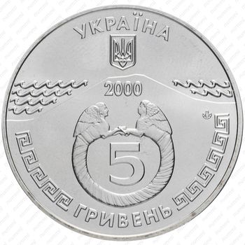 5 гривен 2000, 2600 лет городу Керчь [Украина] - Реверс