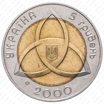 5 гривен 2000, На рубеже тысячелетий [Украина] - Реверс