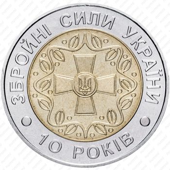 5 гривен 2001, 10 лет Вооруженным силам Украины [Украина] - Реверс