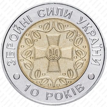 5 гривен 2001, 10 лет Вооруженным силам Украины [Украина] - Реверс