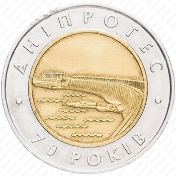 5 гривен 2002, 70 лет Днепровской ГЭС [Украина] - Аверс