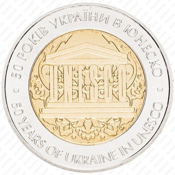 5 гривен 2004, 50 лет членству Украины в ЮНЕСКО [Украина] - Аверс