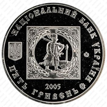 5 гривен 2005, 500 лет казачьим поселениям [Украина] - Реверс