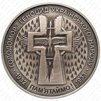 5 гривен 2007, Голодомор – геноцид украинского народа [Украина] - Аверс