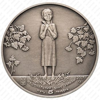 5 гривен 2007, Голодомор – геноцид украинского народа [Украина] - Реверс