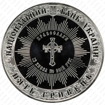 5 гривен 2008, 1020 лет с момента крещения Киевской Руси [Украина] - Реверс