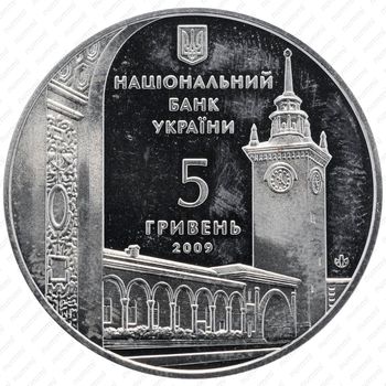 5 гривен 2009, 225 лет городу Симферополь [Украина] - Реверс