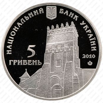 5 гривен 2010, 925 лет городу Луцк [Украина] - Реверс