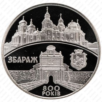 5 гривен 2011, 800 лет городу Збараж [Украина] - Аверс