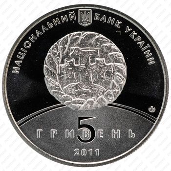 5 гривен 2011, 800 лет городу Збараж [Украина] - Реверс
