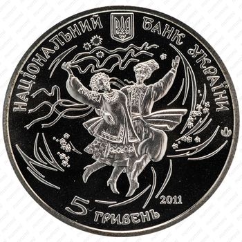 5 гривен 2011, Украинские танцы - Гопак [Украина] - Реверс