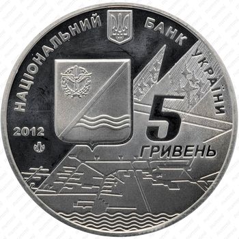 5 гривен 2012, 100 лет поселку Кача [Украина] - Реверс