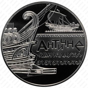 5 гривен 2012, Морская история Украины - Античное судоходство [Украина] - Аверс