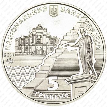 5 гривен 2014, 220 лет городу Одесса [Украина] - Реверс