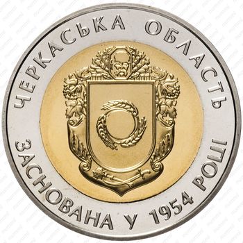 5 гривен 2014, 60 лет образованию Черкасской области [Украина] - Аверс