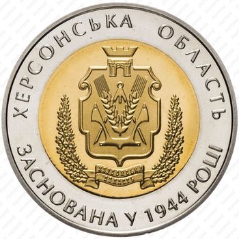 5 гривен 2014, 70 лет образованию Херсонской области [Украина] - Аверс