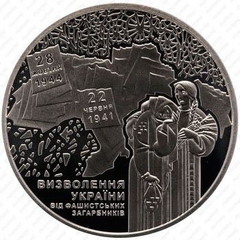 5 гривен 2014, 70 лет освобождению Украины [Украина] - Реверс