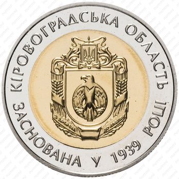 5 гривен 2014, 75 лет образованию Кировоградской области [Украина] - Аверс