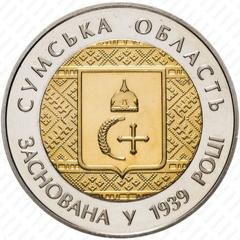 5 гривен 2014, 75 лет образованию Сумской области [Украина] - Аверс