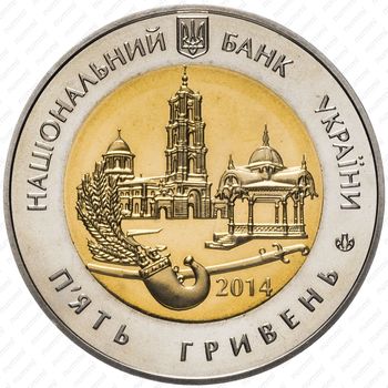 5 гривен 2014, 75 лет образованию Сумской области [Украина] - Реверс
