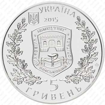 5 гривен 2015, 260 лет Киевскому военному госпиталю [Украина] - Реверс