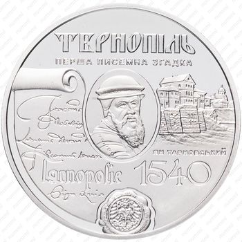 5 гривен 2015, 475 лет Тернополю [Украина] - Аверс