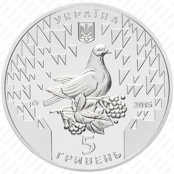 5 гривен 2015, 70 лет Победе [Украина] - Реверс