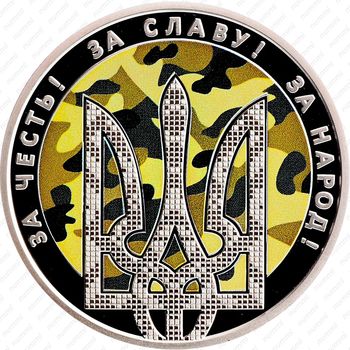 5 гривен 2015, День защитника Украины [Украина] - Аверс