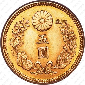 5 йен 1872 [Япония] - Реверс