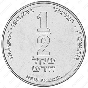 ½ нового шекеля 1985-2017 [Израиль] - Реверс