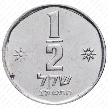 ½ шекеля 1980-1984 [Израиль] - Реверс