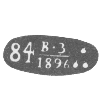 Городское клеймо Баку - 1896 - 1899 гг. - проба "84" "В-З" "Три золотых пламени", фото 