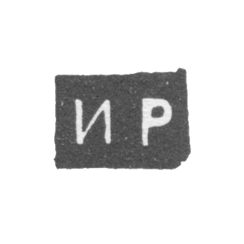 Клеймо мастера Романов Илья Иванов - Великий Устюг - инициалы "ИР" - 2-я половина 18 века, фото 