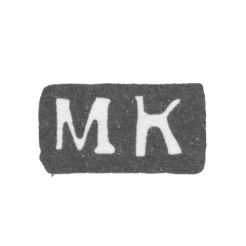 Клеймо мастера Кошков Михаил Иванов - Великий Устюг - инициалы "МК" - 1835-1896 гг., фото 