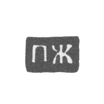 Клеймо мастера Жилин Петр Петров - Великий Устюг - инициалы "ПЖ" - 1790-1821 гг., фото 