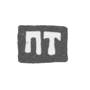 Клеймо мастера Торлов Прокопий Иванов - Великий Устюг - инициалы "ПТ" - 2-я половина 18 века - начало 19 века, фото 
