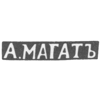 Клеймо мастера Магат А. - Вильно - инициалы "А.МАГАТЪ" - 1835-1880 гг., фото 
