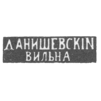 Клеймо мастера Данишевский И. - Вильно - инициалы "ДАНИШЕВСКIЙ" "ВИЛЬНА" - 1844-1896 гг., фото 