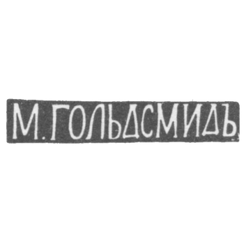 Клеймо мастера Гольдсмид М. - Вильно - инициалы "М.ГОЛЬДСМИДЪ" - 1857-1893 гг., фото 